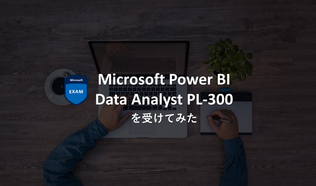 Microsoft Power BI Data Analyst PL-300を受けてみた