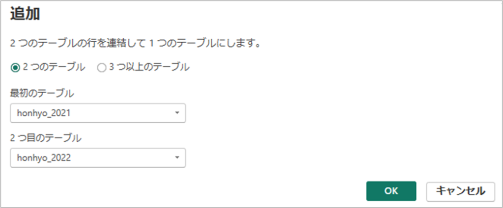 別のテーブルとして連結する方法