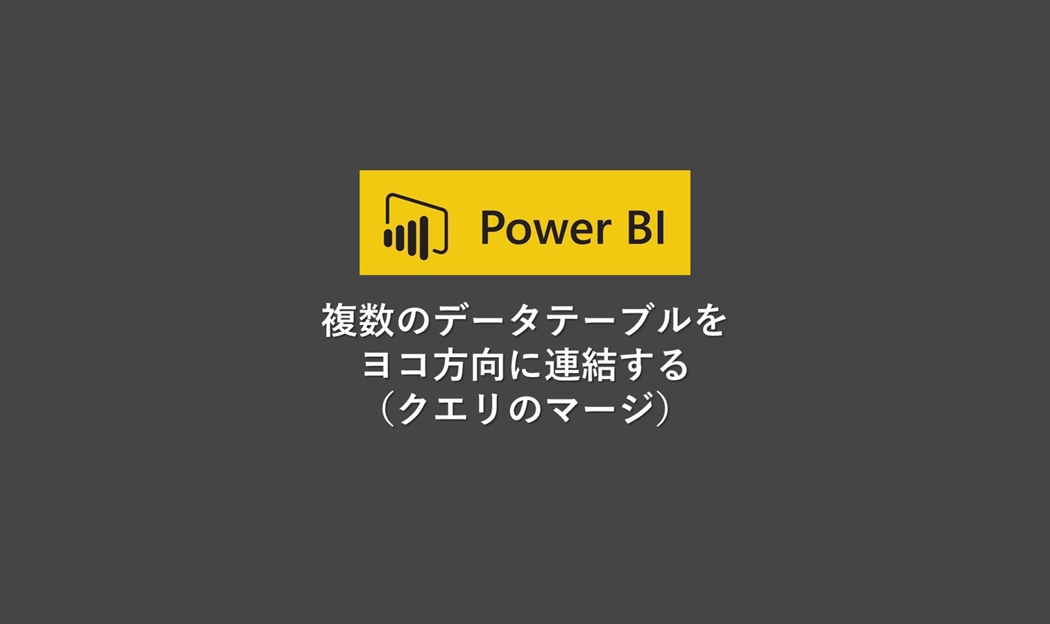 Power BIを使用して複数のデータテーブルを横方向に連結する