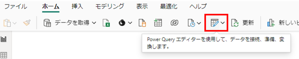 Power Queryエディタでテーブルの編集を行う