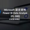 Microsoft認定資格PL-300更新体験記