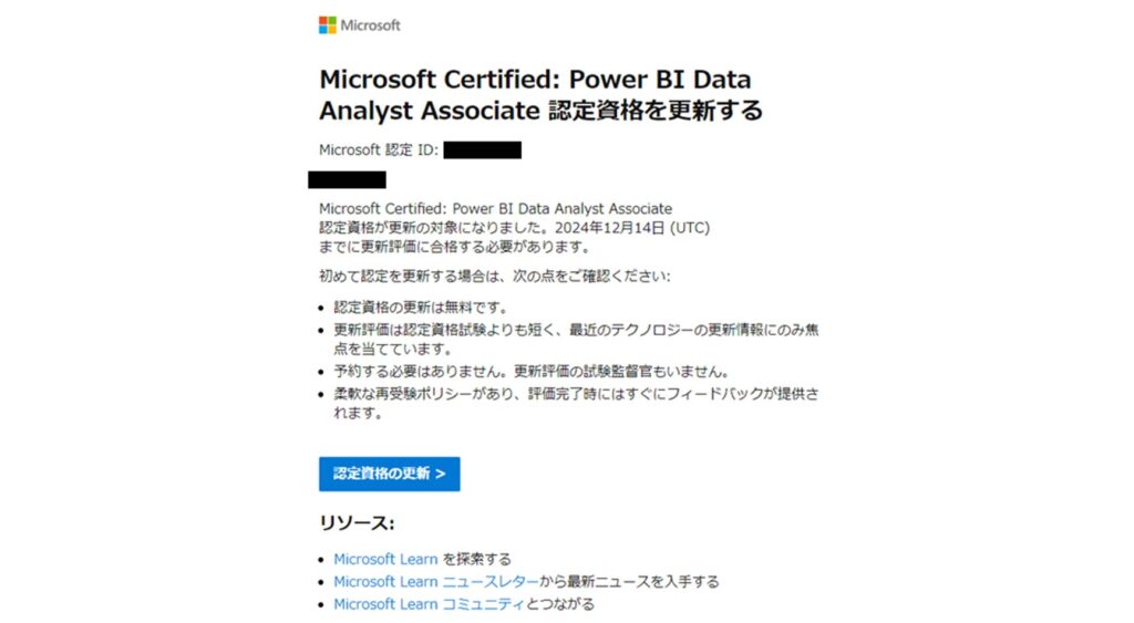 Microsoftからの更新のリマインドメール