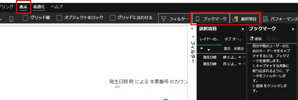 ブックマークと選択項目の表示の説明