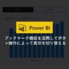 ブックマーク機能を利用して表示を切り替える