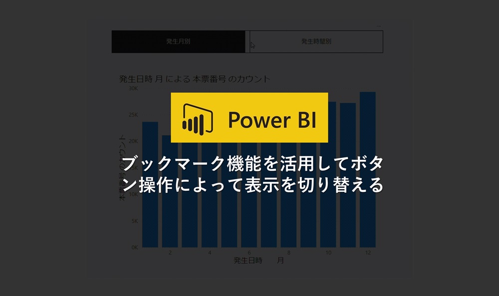 ブックマーク機能を利用して表示を切り替える