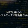 MATLABでのテーブルデータ結合操作ガイド
