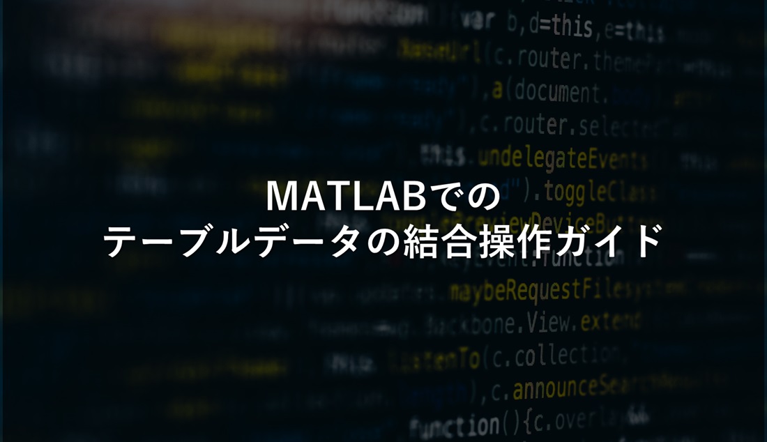 MATLABでのテーブルデータ結合操作ガイド