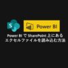 Power BI で SharePoint 上にあるエクセルファイルを読み込む方法
