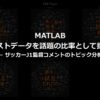 【MATLAB】テキストデータを話題の比率として捉える — サッカーJ1監督コメントのトピック分析